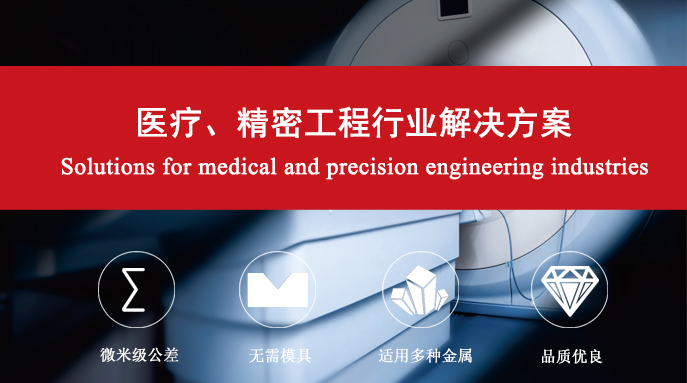 Medical, precision engineering industry solutions